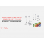 POS материалы для сферы общественного питания