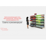 Персонализация POS-материалов: тренд или необходимость?