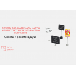 Почему POS-материалы часто не работают и как это быстро исправить