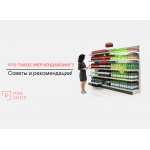 Что такое мерчендайзинг?
