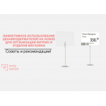 Эффективное использование ценникодержателей на ножке для организации витрин и отделов магазина